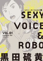 「セクシーボイス＆ロボ」1巻