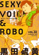 「セクシーボイス＆ロボ」2巻