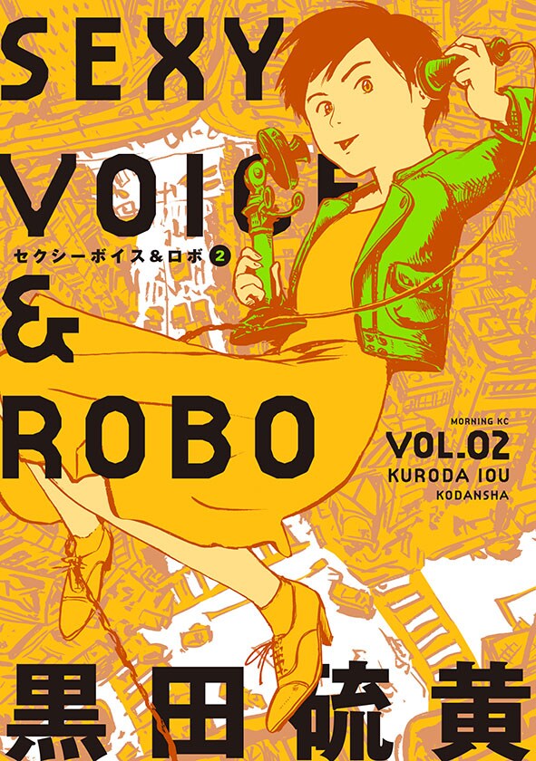 「セクシーボイス＆ロボ」2巻