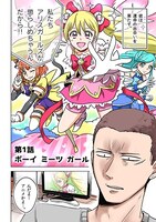 「スーパーヒロインボーイ」第1話より。