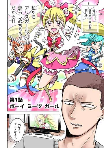 不良少年が偶然見た女児向けアニメにドハマリ Comicリュエル新連載 コミックナタリー
