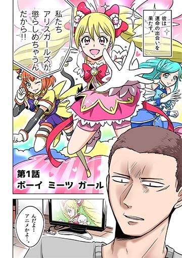 「スーパーヒロインボーイ」第1話より。