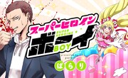 「スーパーヒロインボーイ」のバナー。