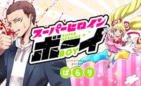 「スーパーヒロインボーイ」のバナー。