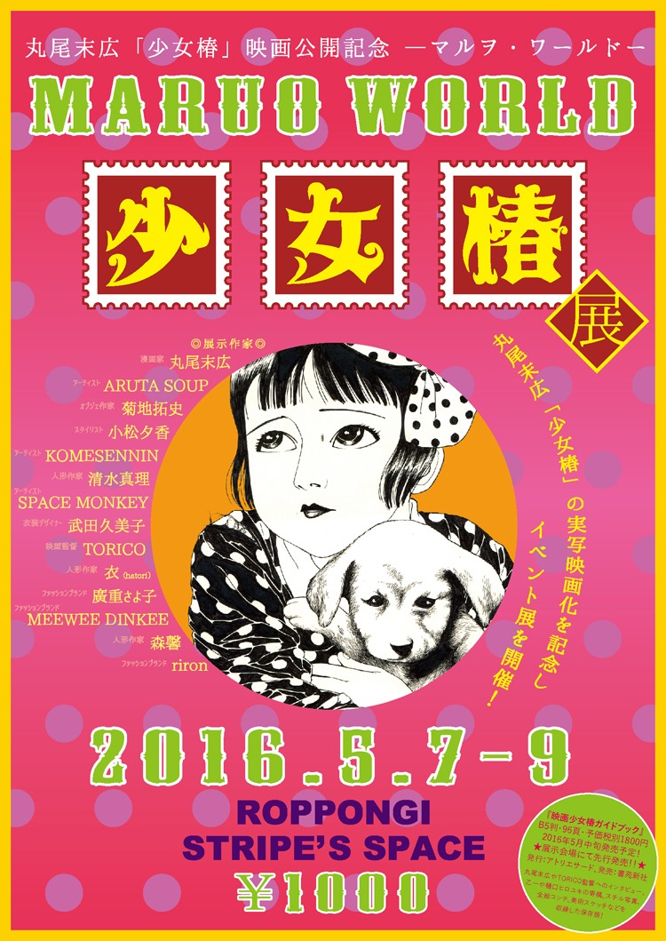 「丸尾末広『少女椿』映画公開記念―マルヲ・ワールド―『少女椿展』」のビジュアル。