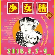“マルヲ・ワールド”を体感!「少女椿」展、TORICO監督や佐伯大地らトークも