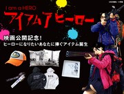 これであなたも“英雄”！「アイアムアヒーロー」キャップやパーカーが発売
