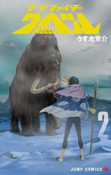 「フードファイタータベル」2巻 (c)うすた京介／集英社