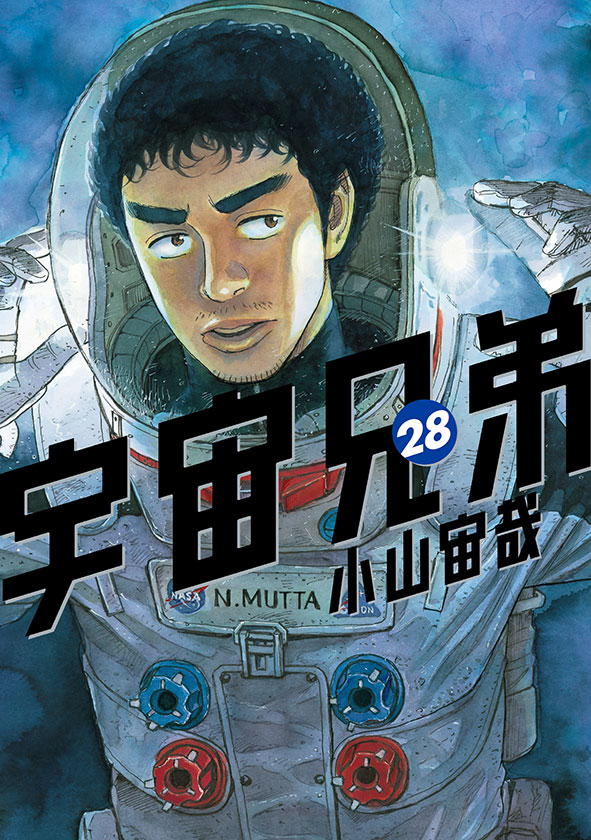 「宇宙兄弟」28巻