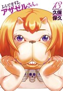 「よんでますよ、アザゼルさん。」13巻