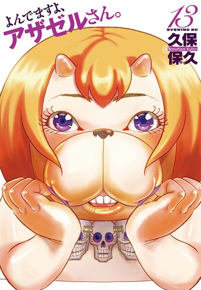 「よんでますよ、アザゼルさん。」13巻