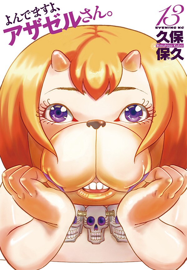 「よんでますよ、アザゼルさん。」13巻