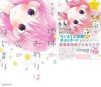 タアモ「地球のおわりは恋のはじまり」1巻と、全員プレゼントの告知画像。