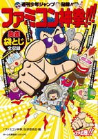 「週刊少年ジャンプ秘録!! ファミコン神拳!!!」