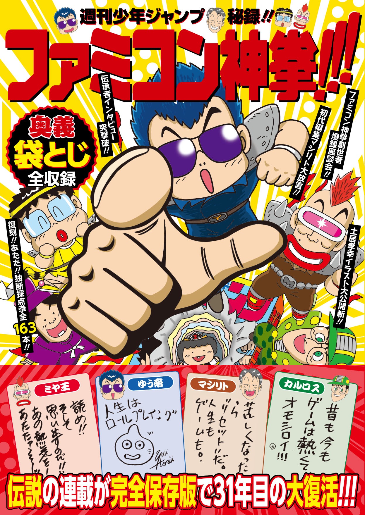 「週刊少年ジャンプ秘録!! ファミコン神拳!!!」