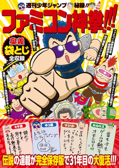 「週刊少年ジャンプ秘録!! ファミコン神拳!!!」