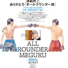 「廻」完結記念インタビューが格闘技雑誌に掲載、ベストファイターも発表