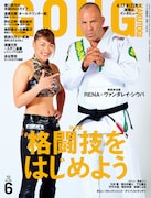 ゴング格闘技6月号