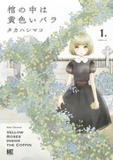 「棺の中は黄色いバラ」1巻 (c)タカハシマコ／幻冬舎コミックス