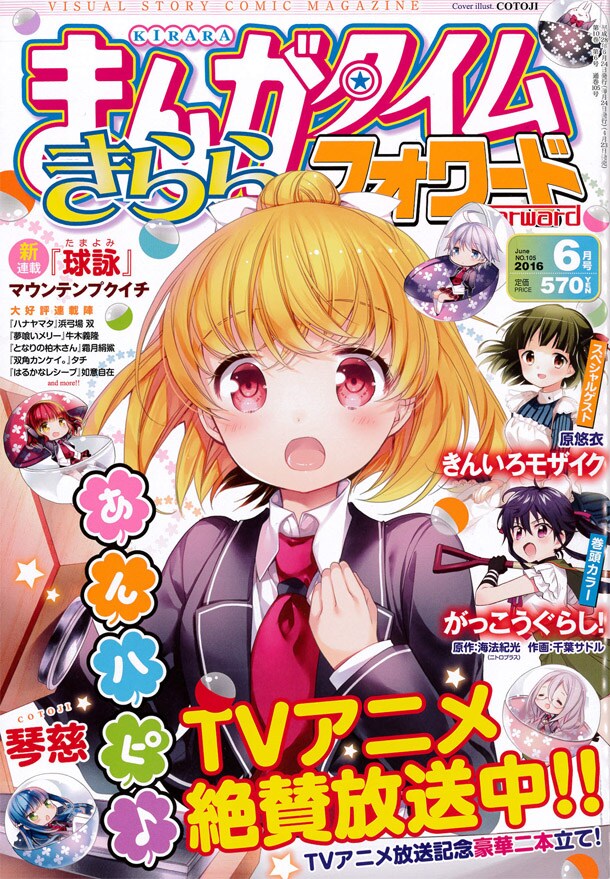 まんがタイムきららフォワード6月号