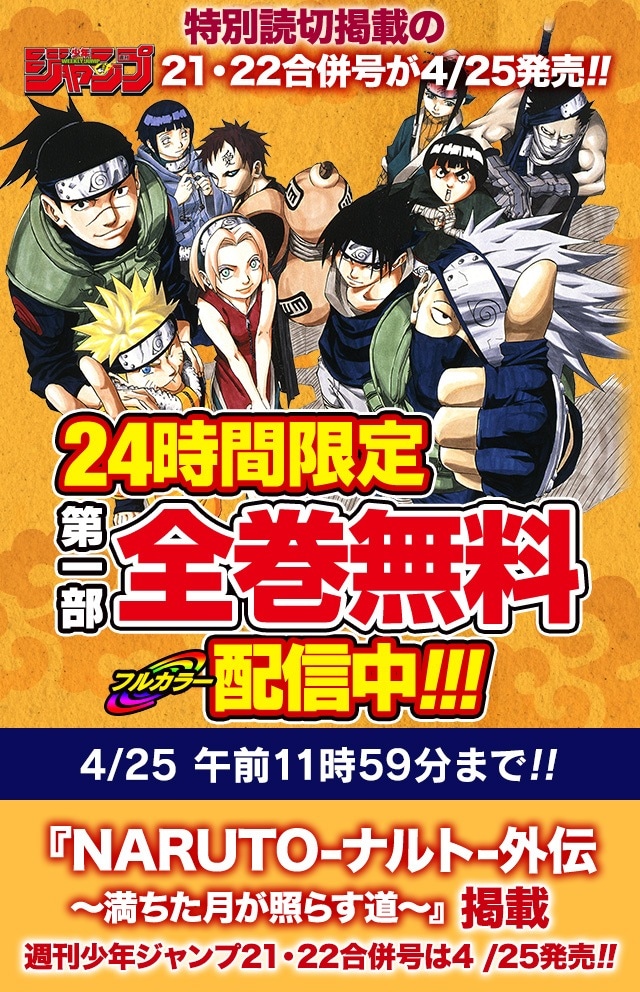 「NARUTO」第1部無料配信の紹介画像。(c)岸本斉史 スコット／集英社
