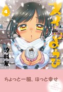 「スイようび」4巻帯付き