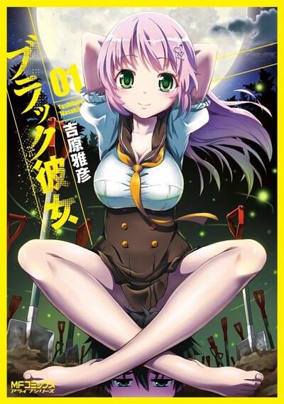 「ブラック彼女」1巻