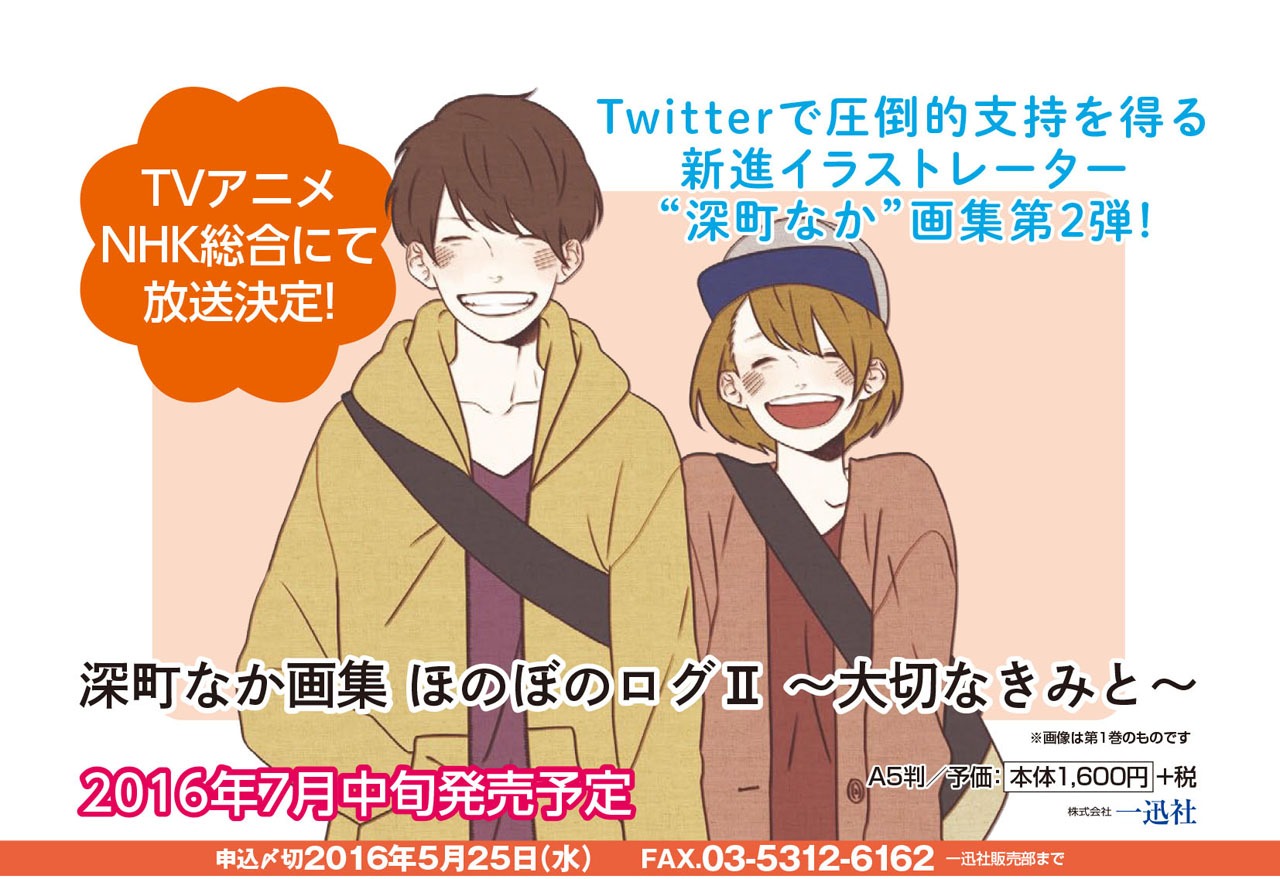 「深町なか画集 ほのぼのログII ～大切なきみと～」告知画像。