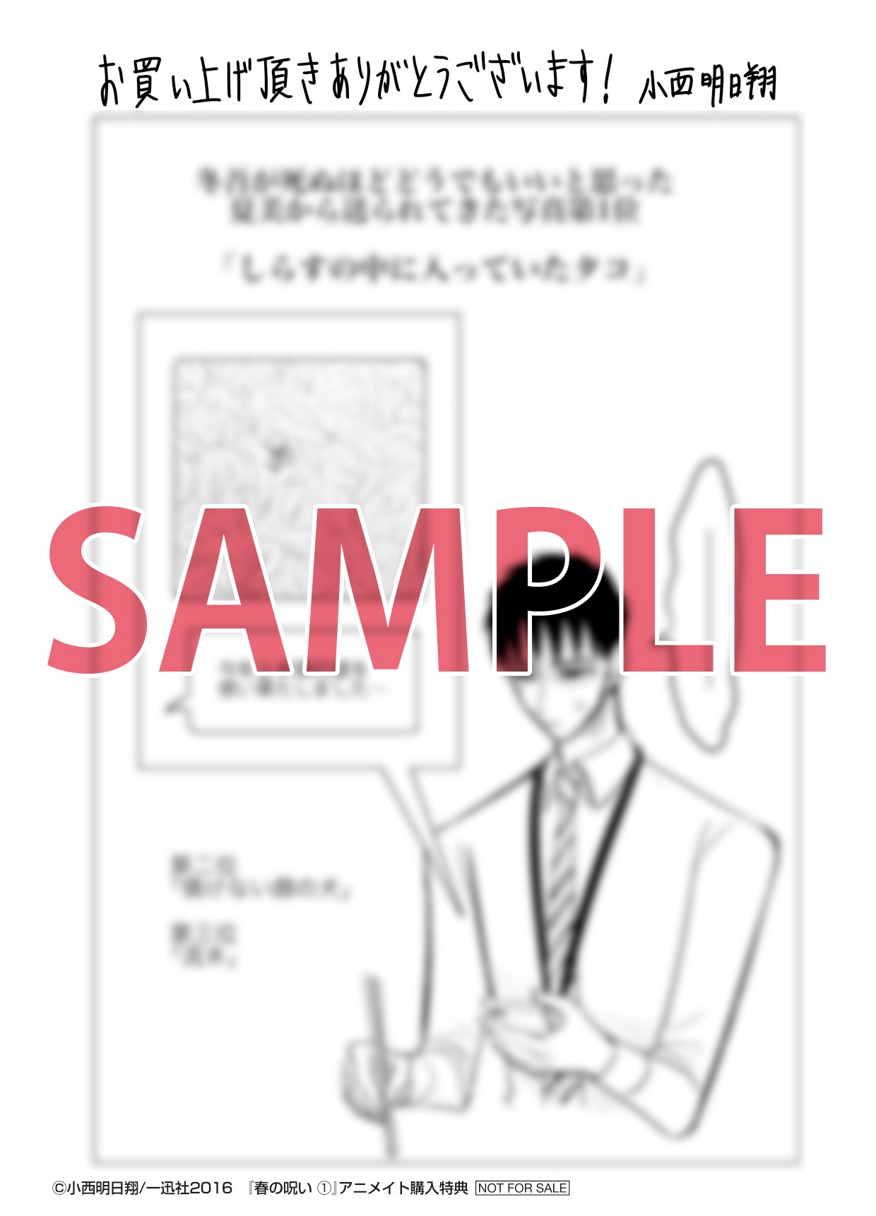 「春の呪い」1巻のアニメイト購入特典