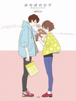 「ほのぼのログ ポストカードブック」