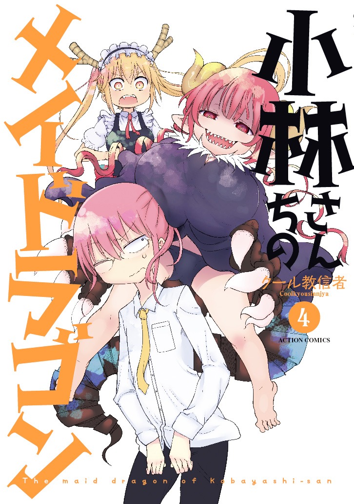 「小林さんちのメイドラゴン」4巻
