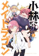 「小林さんちのメイドラゴン」4巻