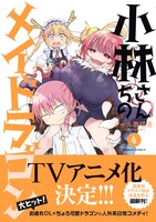 「小林さんちのメイドラゴン」4巻（帯付き）