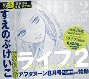 すえのぶけいこの新連載「ライフ2 ギバーテイカー」の予告。