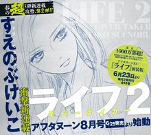 すえのぶけいこの新連載「ライフ2 ギバーテイカー」の予告。