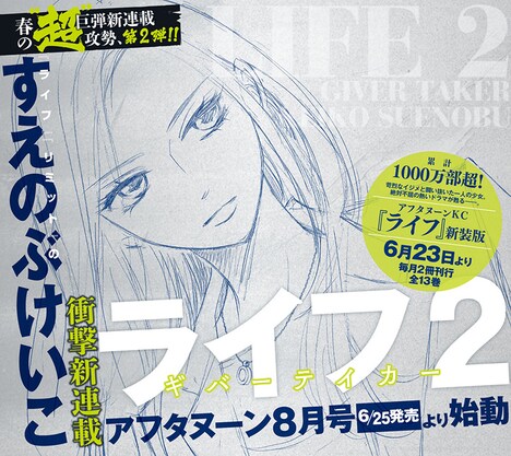 すえのぶけいこの新連載「ライフ2 ギバーテイカー」の予告。