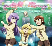 アニメ「三者三葉」エンディングテーマ「ぐーちょきパレード」ジャケット