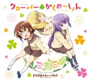 アニメ「三者三葉」オープニングテーマ「クローバーかくめーしょん」ジャケット