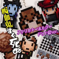 「『吸血鬼すぐ死ぬ』アクリルキーホルダー ドット絵ver.」