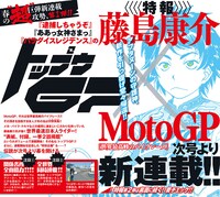 藤島康介の新連載「トップウGP」の予告。
