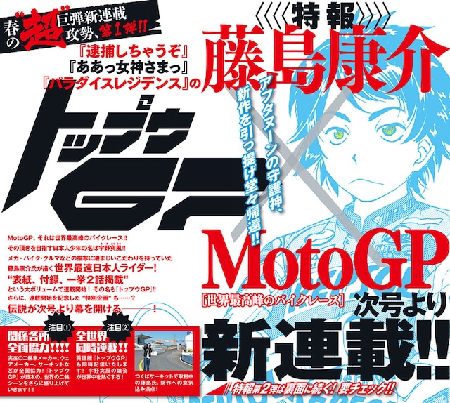 藤島康介の新連載「トップウGP」の予告。