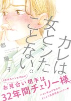 「カレは女とシたことない」