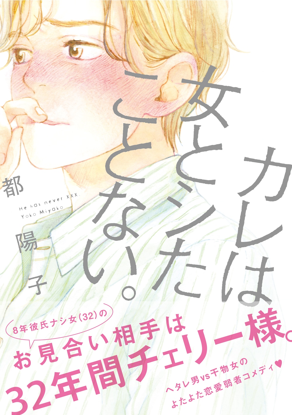 「カレは女とシたことない」