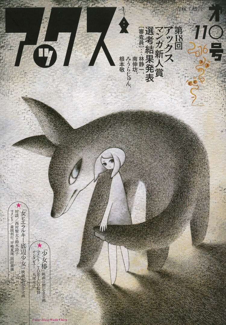 「女ヒエラルキー底辺少女」映画化記念、鈴木詩子＆西村賢太対談がアックスに