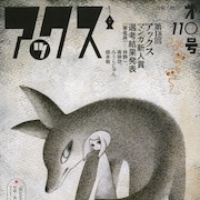 「女ヒエラルキー底辺少女」映画化記念、鈴木詩子&西村賢太対談がアックスに