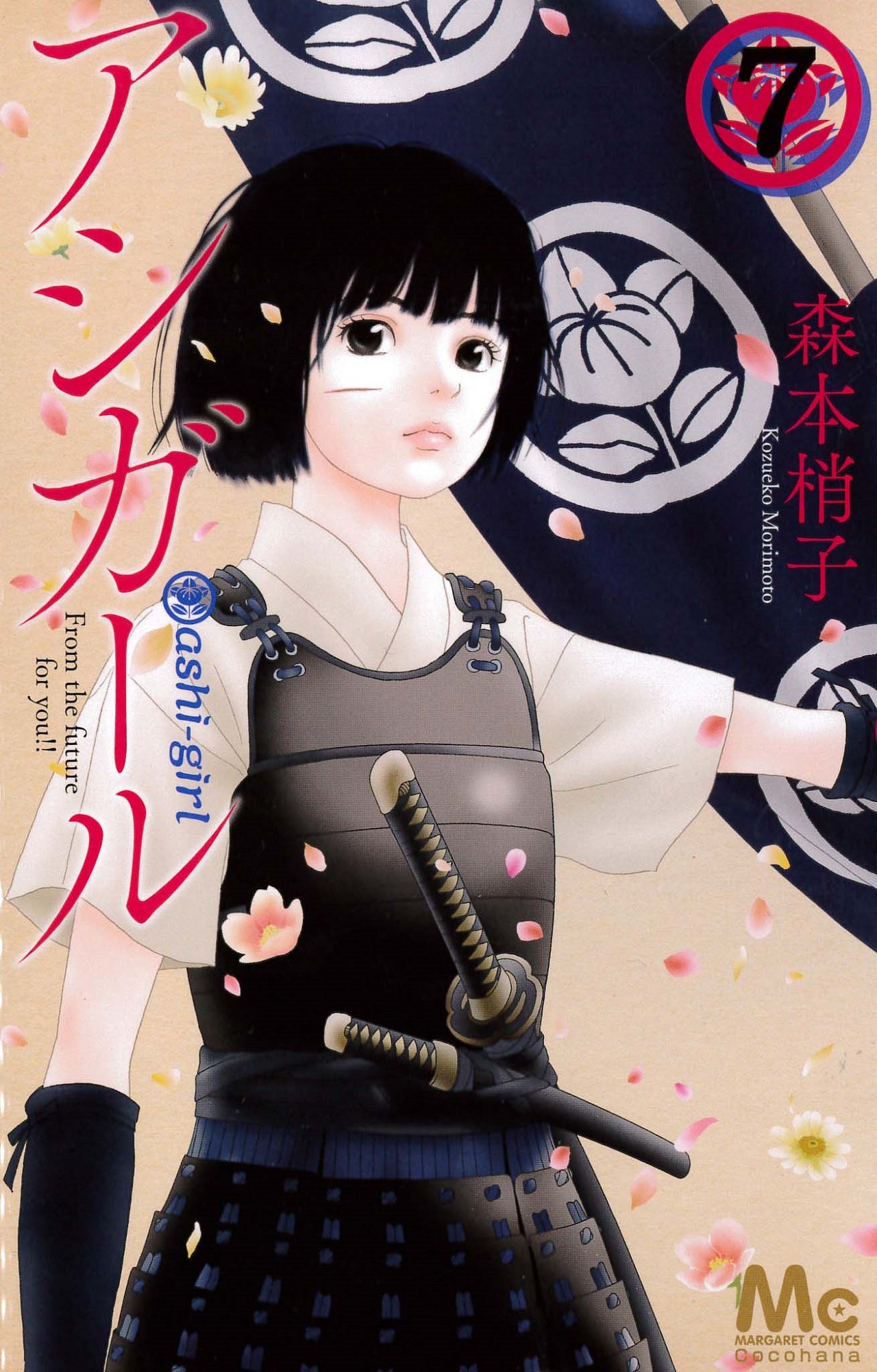 「アシガール」7巻