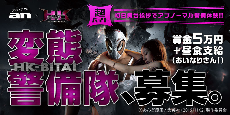 「an」×映画「HK／変態仮面 アブノーマル・クライシス」バナー