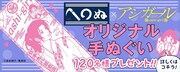 「アシガール」手ぬぐいプレゼントキャンペーンの告知画像。