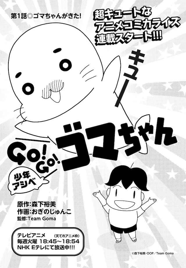 「少年アシベ GO！GO！ゴマちゃん」第1話の扉ページ。