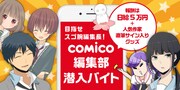 「an」×マンガアプリ「comico」のバナー。